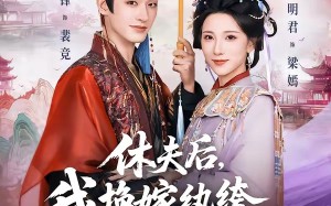 休夫后，我换嫁纨绔照样当主母（83集）短剧夸克网盘畅享全集看