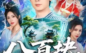 八百块，买了个修真界（80集）短剧夸克网盘高清免费看全集