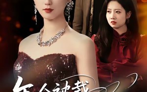 年会被裁，我是千金小姐（50集）短剧夸克网盘高清全集看