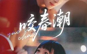 咬春潮（70集）短剧夸克网盘超清无删减观看