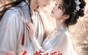 红薯为聘：将军的福安妻（45集）短剧夸克网盘免费观看全集