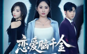 恋爱脑千金觉醒后（60集）短剧夸克网盘超清无删减看