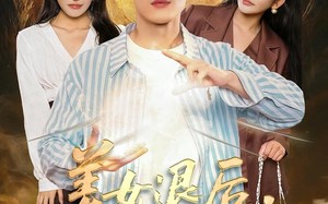 美女退后，让我来（92集）短剧夸克网盘全集免费看不停