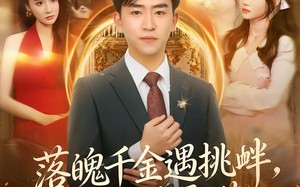 落魄千金遇挑衅，我神技叠满碾压全场（81集）短剧夸克网盘免费畅享全集看