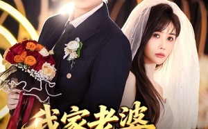 我家老婆超能打(60集)短剧夸克网盘精彩内容免费看 我家老婆超能打(60集)短剧夸克网盘精彩内容免费看