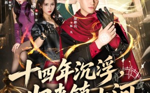 十四年沉浮，归来镇山河（80集）短剧夸克网盘在线观看无删减