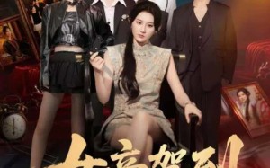 女帝驾到（80集）短剧夸克网盘全集视频免费看