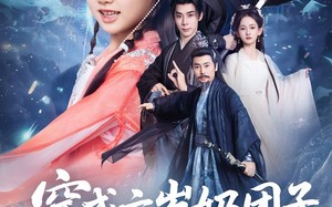 穿成六岁奶团子开局天胡（84集）短剧夸克网盘高清流畅在线看