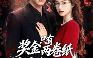 奖金只有两卷纸我退场你慌什么（50集）短剧夸克网盘全集在线观看