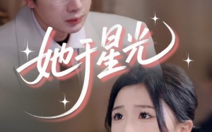 她于星光（58集）短剧夸克网盘独家高清在线观看