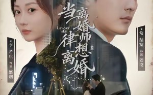 当离婚律师想离婚（83集）短剧夸克网盘完整版免费畅看