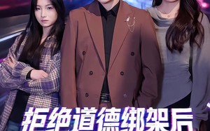 拒绝道德绑架后我无敌了（55集）短剧夸克网盘免费看完整剧集