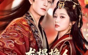 龙榻换人，我和假皇帝共享江山（82集）短剧夸克网盘全集高清免费看