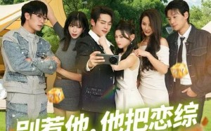 别惹他，他把恋综炸成破防现场（80集）短剧夸克网盘超清在线观看