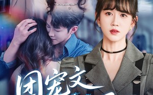 团宠文女配重生后（61集）短剧夸克网盘高清资源一键获取