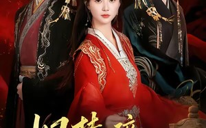 旧梦碎，江山谋（75集）短剧夸克网盘全集畅享免费看