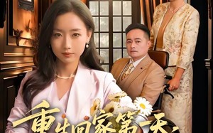 重生回家第一天，她清算一切（71集）短剧夸克网盘免费在线看全集