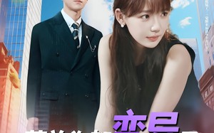薄总你都变异了还追着我爱（80集）短剧夸克网盘全集无删减观看