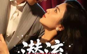 潜流（60集）短剧夸克网盘超全剧集随心看