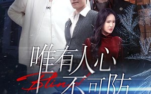唯有人心不可防（58集）短剧夸克网盘免费视频看全集