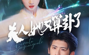 夫人她又算卦了（89集）短剧夸克网盘极速播放不卡顿