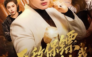 无敌保镖，高冷校花爱上我（66集）短剧夸克网盘免费看全集啦