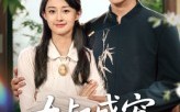 大叔盛宠乖乖新娘甜入怀（58集）短剧夸克网盘高清看全剧无删减
