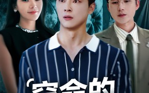 窃命的白月光（46集）短剧夸克网盘免费高清看全剧