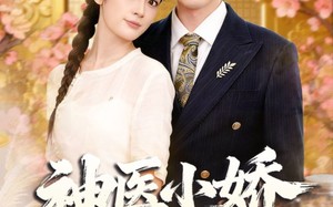 神医小娇妻下山（76集）短剧夸克网盘超清全集随心看