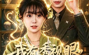 我有透视眼，全家破防了（84集）短剧夸克网盘全集免费看不停