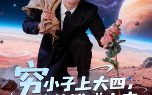 穷小子上大四，我捡钱赚未来（102集）短剧夸克网盘免费畅享全集