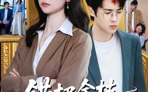 错把金枝当杂草（56集）短剧夸克网盘在线看完整不卡顿