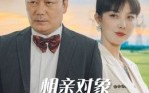 相亲对象她长的很乖（35集）短剧夸克网盘全集畅快看