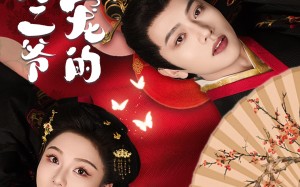 侯府二爷超宠的（59集）短剧夸克网盘无广告舒适观影