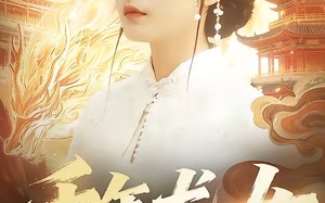 千年龙女（80集）短剧夸克网盘在线看超爽