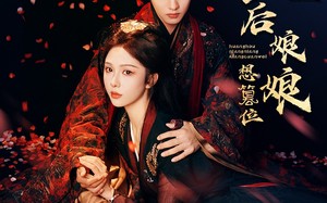 皇后娘娘想篡位（57集）短剧夸克网盘每日更新追剧无忧
