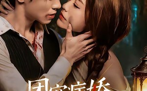 团宠病娇，魔女大人惹不起（80集）短剧夸克网盘免费畅享全集