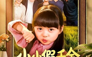 小小假千金带全家走上致富路（77集）短剧夸克网盘在线看完整全集