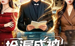 捡漏成神：我有一双鉴宝眼（80集）短剧夸克网盘高清全集畅看