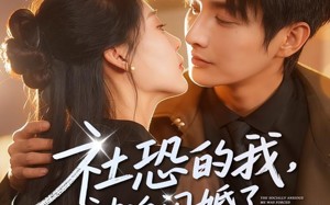 社恐的我被迫闪婚了个国民女神（84集）短剧夸克网盘在线看全集不卡顿