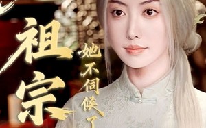 老祖宗她不伺候了（65集）短剧夸克网盘超清免费看个够