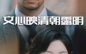 文心映清朝露明（50集）短剧夸克网盘全集无删减看