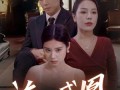 泣血成凰（47集）短剧夸克网盘独家版抢先看