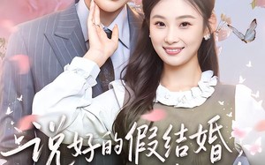 说好的假结婚，你怎么又争又抢（76集）短剧夸克网盘全集高清在线赏