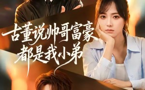 古董说帅哥富豪都是我小弟（80集）短剧夸克网盘高清全集在线看