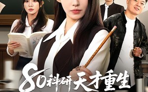 80科研天才重生：权威教科书是我编的（50集）短剧夸克网盘免费在线看全集