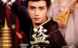 盗行天下（123集）短剧夸克网盘全集免费在线看