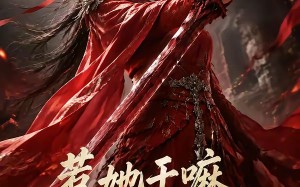 惹她干嘛，她家夫君妖力无边（75集）短剧夸克网盘免费看精彩全集