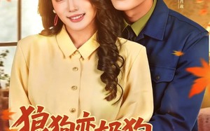 狼狗变奶狗，俏媳妇真会教（70集）短剧夸克网盘高清全集畅看