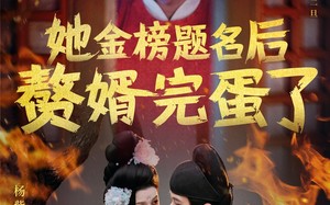 她金榜题名后赘婿完蛋了（56集）短剧夸克网盘一口气看完不过瘾